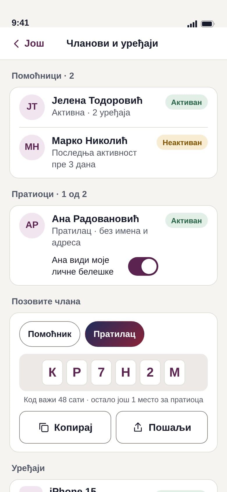 Чланови и уређаји: помоћници и пратилац